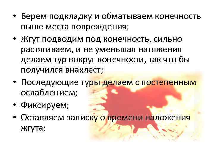  • Берем подкладку и обматываем конечность выше места повреждения; • Жгут подводим под