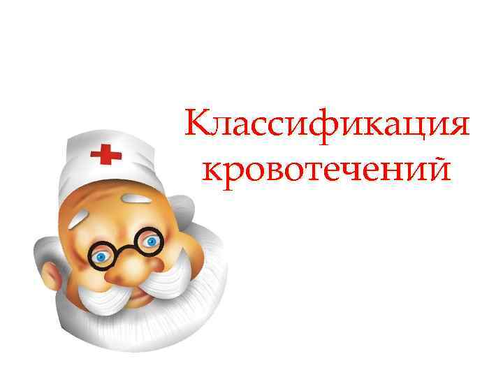 Классификация кровотечений 
