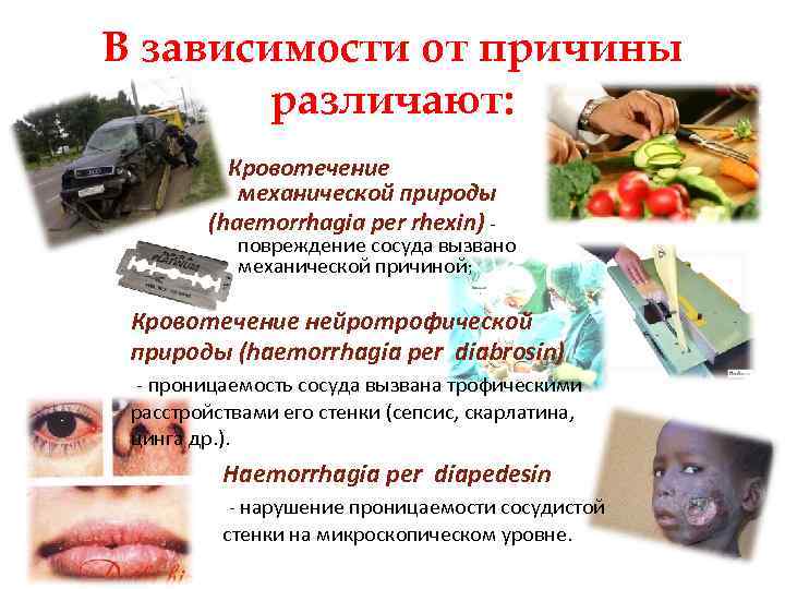 В зависимости от причины различают: Кровотечение механической природы (haemorrhagia per rhexin) - повреждение сосуда