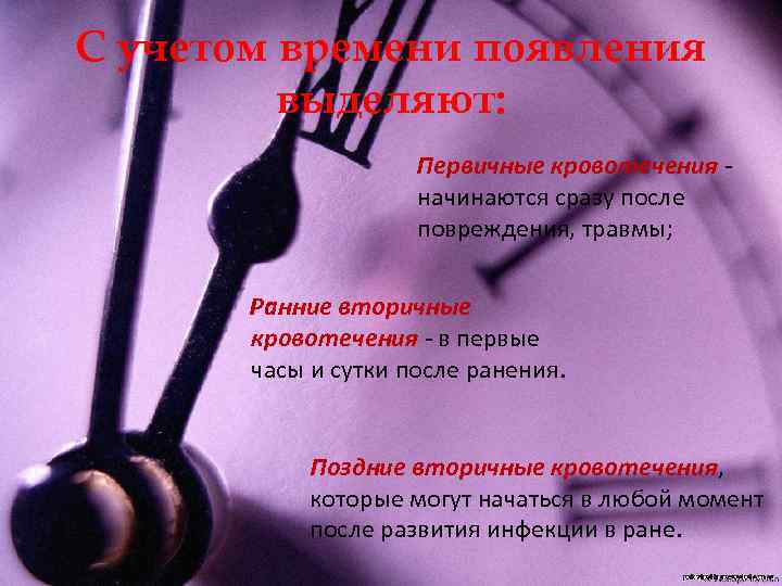 С учетом времени появления выделяют: Первичные кровотечения начинаются сразу после повреждения, травмы; Ранние вторичные