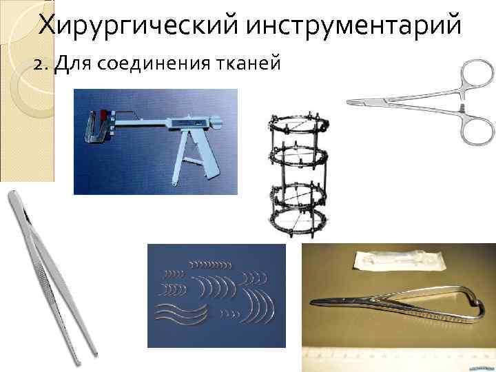 Хирургический инструментарий 2. Для соединения тканей 