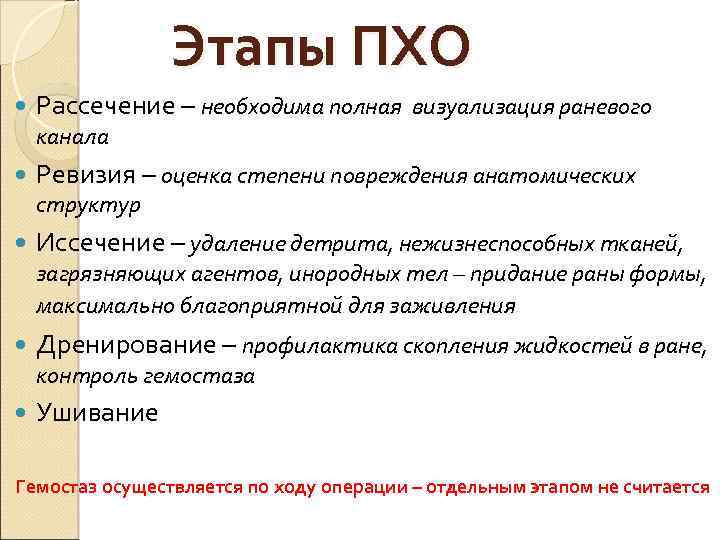 Этапы ПХО Рассечение – необходима полная визуализация раневого канала Ревизия – оценка степени повреждения