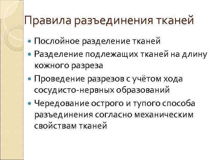 Правила разъединения тканей Послойное разделение тканей Разделение подлежащих тканей на длину кожного разреза Проведение