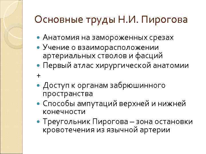 Основные труды Н. И. Пирогова Анатомия на замороженных срезах Учение о взаиморасположении артериальных стволов