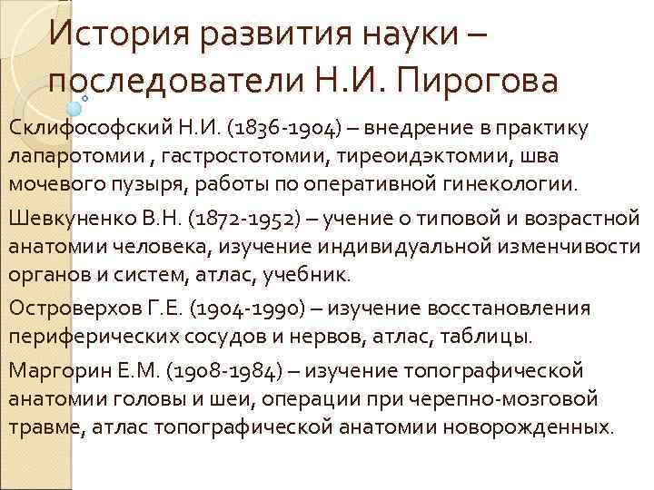 История развития науки – последователи Н. И. Пирогова Склифософский Н. И. (1836 -1904) –