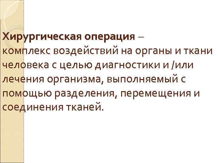 Хирургическая операция – комплекс воздействий на органы и ткани человека с целью диагностики и