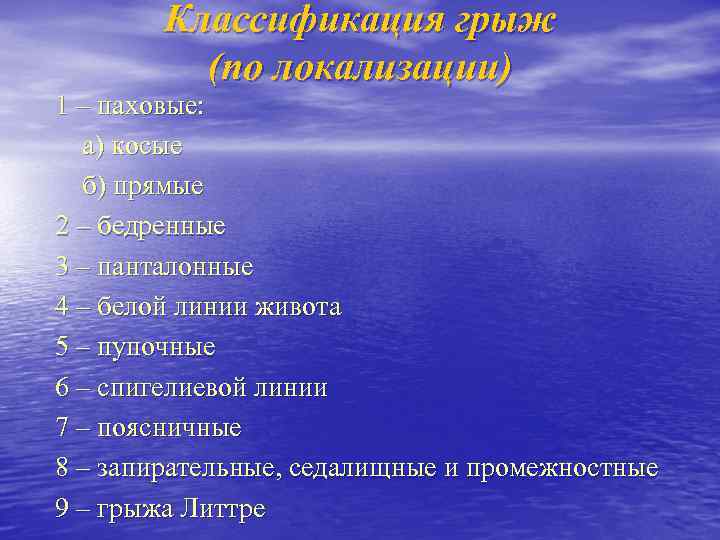 Классификация грыж (по локализации) 1 – паховые: а) косые б) прямые 2 – бедренные