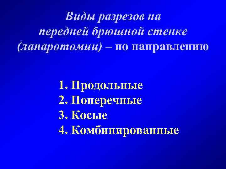 Виды разрезов на передней брюшной стенке (лапаротомии) – по направлению 1. Продольные 2. Поперечные