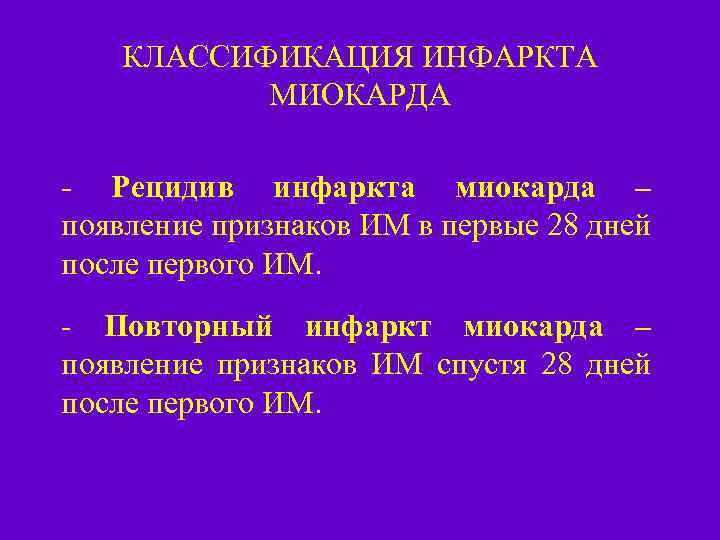 КЛАССИФИКАЦИЯ ИНФАРКТА МИОКАРДА - Рецидив инфаркта миокарда – появление признаков ИМ в первые 28