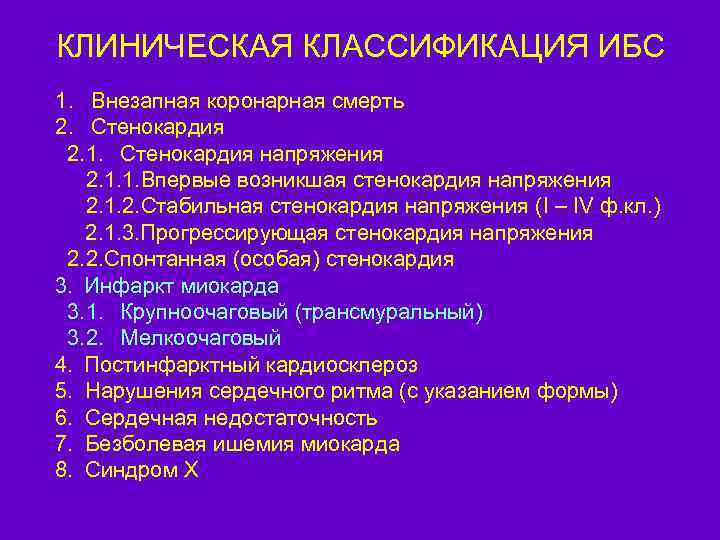 КЛИНИЧЕСКАЯ КЛАССИФИКАЦИЯ ИБС 1. Внезапная коронарная смерть 2. Стенокардия 2. 1. Стенокардия напряжения 2.