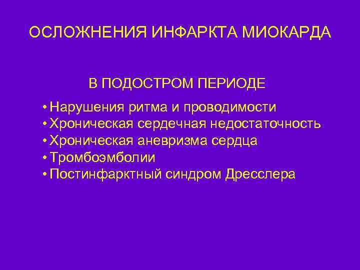 ОСЛОЖНЕНИЯ ИНФАРКТА МИОКАРДА В ПОДОСТРОМ ПЕРИОДЕ • Нарушения ритма и проводимости • Хроническая сердечная