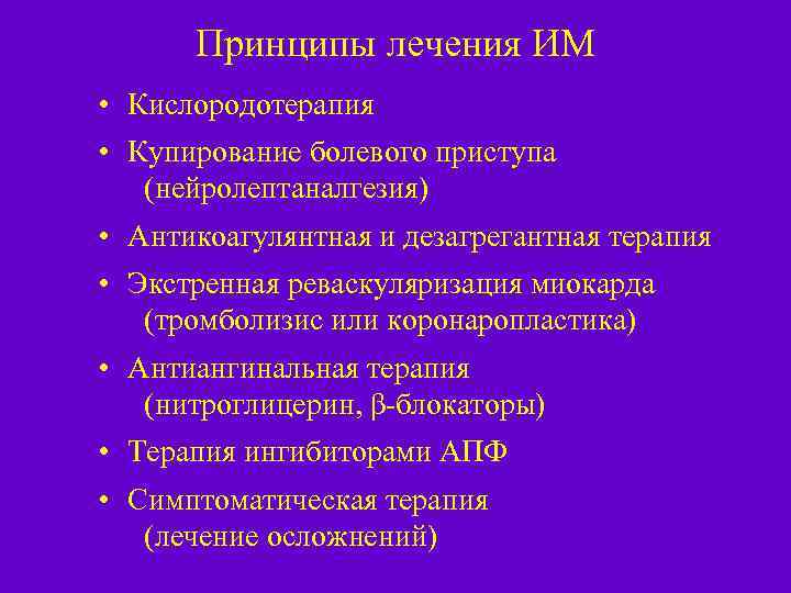 Принципы лечения ИМ • Кислородотерапия • Купирование болевого приступа (нейролептаналгезия) • Антикоагулянтная и дезагрегантная