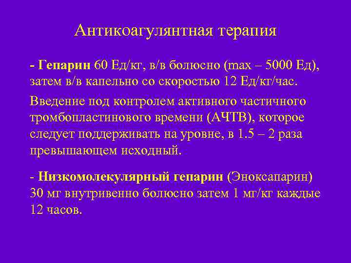 Антикоагулянтная терапия - Гепарин 60 Ед/кг, в/в болюсно (max – 5000 Ед), затем в/в