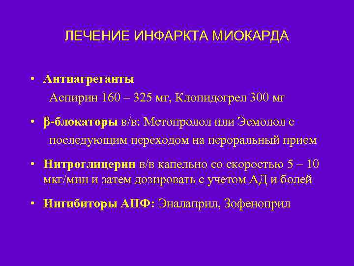 ЛЕЧЕНИЕ ИНФАРКТА МИОКАРДА • Антиагреганты Аспирин 160 – 325 мг, Клопидогрел 300 мг •