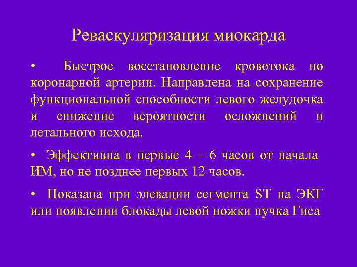 Реваскуляризация миокарда • Быстрое восстановление кровотока по коронарной артерии. Направлена на сохранение функциональной способности