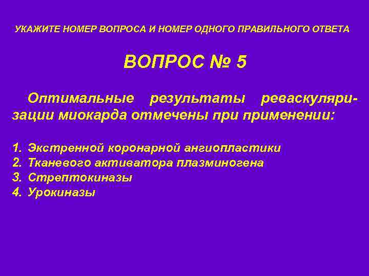 УКАЖИТЕ НОМЕР ВОПРОСА И НОМЕР ОДНОГО ПРАВИЛЬНОГО ОТВЕТА ВОПРОС № 5 Оптимальные результаты реваскуляризации