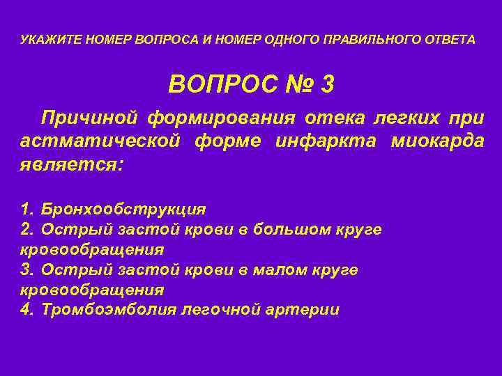 УКАЖИТЕ НОМЕР ВОПРОСА И НОМЕР ОДНОГО ПРАВИЛЬНОГО ОТВЕТА ВОПРОС № 3 Причиной формирования отека