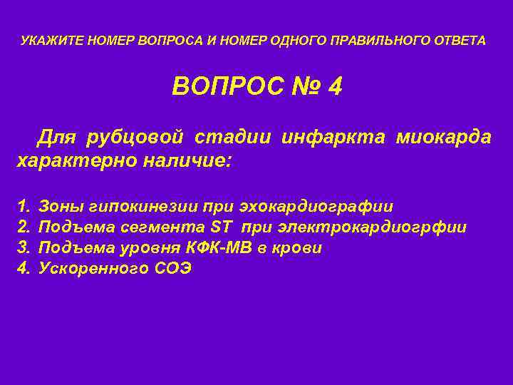 УКАЖИТЕ НОМЕР ВОПРОСА И НОМЕР ОДНОГО ПРАВИЛЬНОГО ОТВЕТА ВОПРОС № 4 Для рубцовой стадии