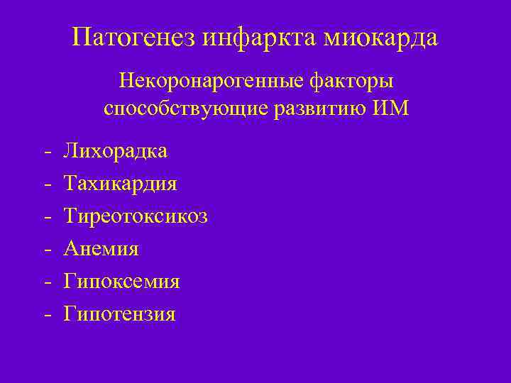 Патогенез инфаркта миокарда Некоронарогенные факторы способствующие развитию ИМ - Лихорадка Тахикардия Тиреотоксикоз Анемия Гипоксемия