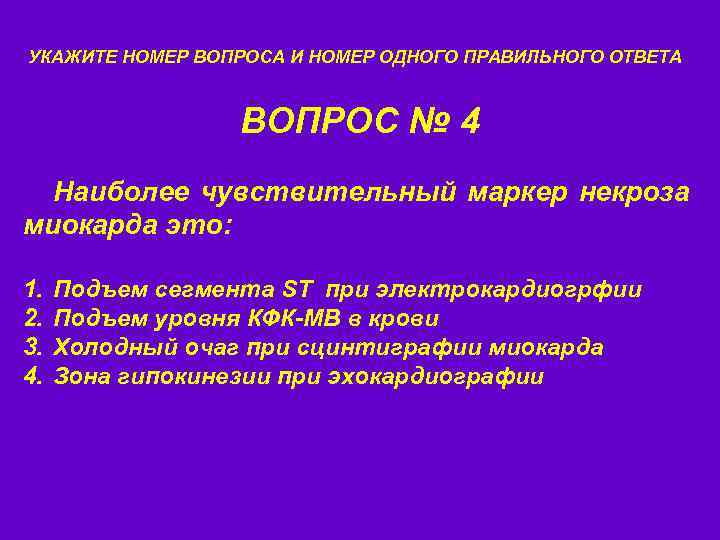 УКАЖИТЕ НОМЕР ВОПРОСА И НОМЕР ОДНОГО ПРАВИЛЬНОГО ОТВЕТА ВОПРОС № 4 Наиболее чувствительный маркер