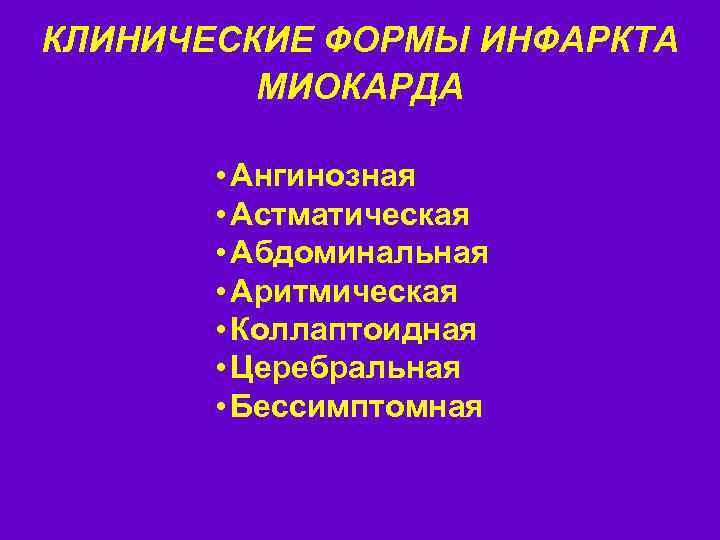 КЛИНИЧЕСКИЕ ФОРМЫ ИНФАРКТА МИОКАРДА • Ангинозная • Астматическая • Абдоминальная • Аритмическая • Коллаптоидная