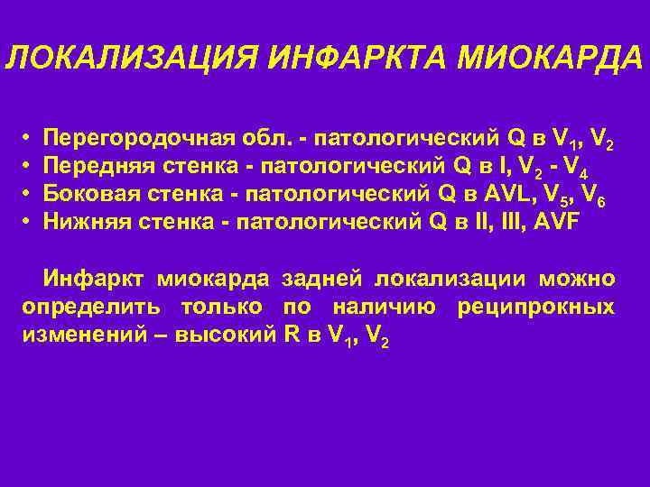 ЛОКАЛИЗАЦИЯ ИНФАРКТА МИОКАРДА • • Перегородочная обл. - патологический Q в V 1, V