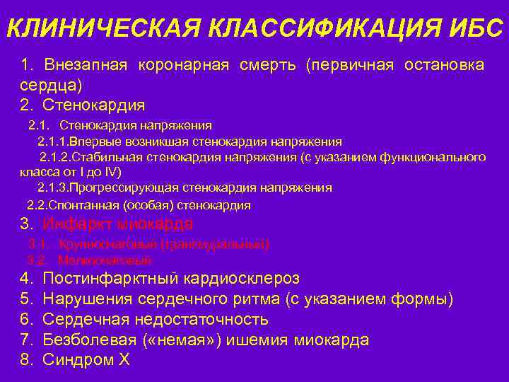 КЛИНИЧЕСКАЯ КЛАССИФИКАЦИЯ ИБС 1. Внезапная коронарная смерть (первичная остановка сердца) 2. Стенокардия 2. 1.