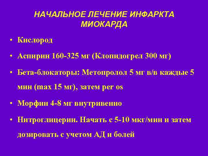НАЧАЛЬНОЕ ЛЕЧЕНИЕ ИНФАРКТА МИОКАРДА • Кислород • Аспирин 160 -325 мг (Клопидогрел 300 мг)
