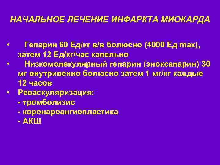 НАЧАЛЬНОЕ ЛЕЧЕНИЕ ИНФАРКТА МИОКАРДА • • • Гепарин 60 Ед/кг в/в болюсно (4000 Ед