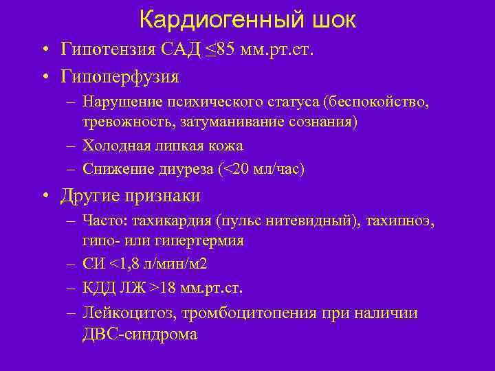 Кардиогенный шок • Гипотензия САД ≤ 85 мм. рт. ст. • Гипоперфузия – Нарушение