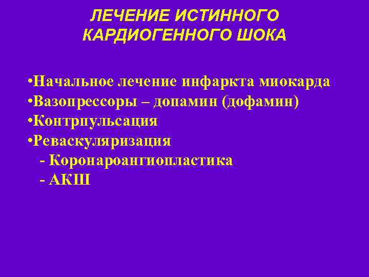 ЛЕЧЕНИЕ ИСТИННОГО КАРДИОГЕННОГО ШОКА • Начальное лечение инфаркта миокарда • Вазопрессоры – допамин (дофамин)