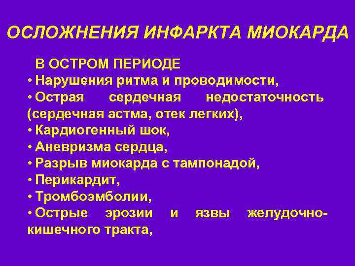 ОСЛОЖНЕНИЯ ИНФАРКТА МИОКАРДА В ОСТРОМ ПЕРИОДЕ • Нарушения ритма и проводимости, • Острая сердечная
