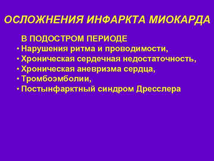 ОСЛОЖНЕНИЯ ИНФАРКТА МИОКАРДА В ПОДОСТРОМ ПЕРИОДЕ • Нарушения ритма и проводимости, • Хроническая сердечная