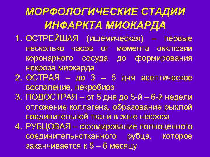 МОРФОЛОГИЧЕСКИЕ СТАДИИ ИНФАРКТА МИОКАРДА 1. ОСТРЕЙШАЯ (ишемическая) – первые несколько часов от момента окклюзии