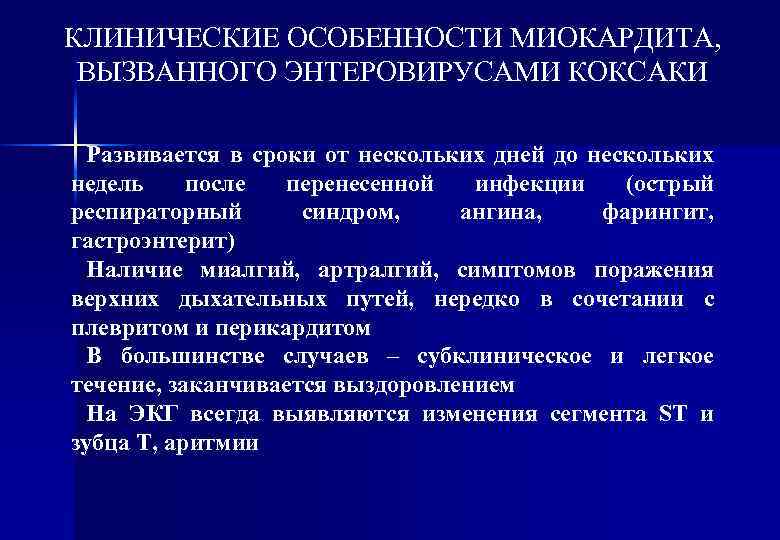 КЛИНИЧЕСКИЕ ОСОБЕННОСТИ МИОКАРДИТА, ВЫЗВАННОГО ЭНТЕРОВИРУСАМИ КОКСАКИ Развивается в сроки от нескольких дней до нескольких