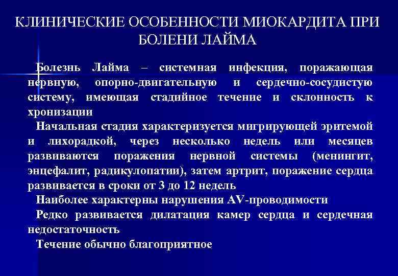 КЛИНИЧЕСКИЕ ОСОБЕННОСТИ МИОКАРДИТА ПРИ БОЛЕНИ ЛАЙМА Болезнь Лайма – системная инфекция, поражающая нервную, опорно-двигательную