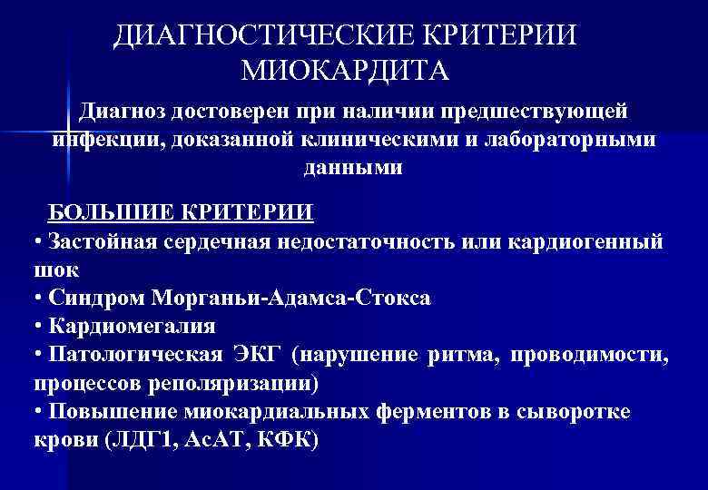 ДИАГНОСТИЧЕСКИЕ КРИТЕРИИ МИОКАРДИТА Диагноз достоверен при наличии предшествующей инфекции, доказанной клиническими и лабораторными данными