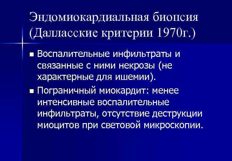Эндомиокардиальная биопсия (Далласские критерии 1970 г. ) n n Воспалительные инфильтраты и связанные с
