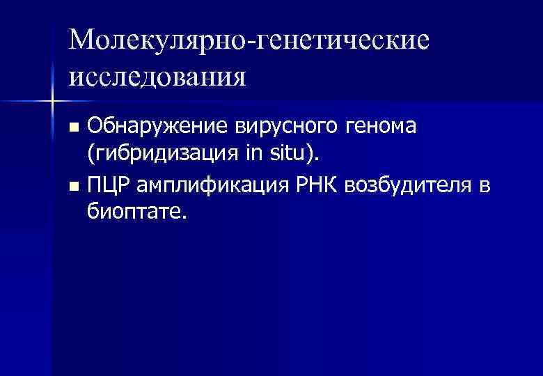 Молекулярно-генетические исследования n n Обнаружение вирусного генома (гибридизация in situ). ПЦР амплификация РНК возбудителя