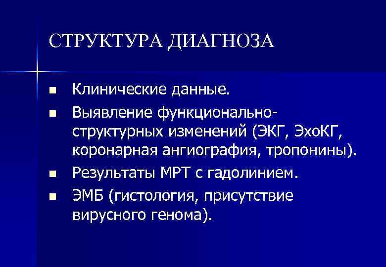 СТРУКТУРА ДИАГНОЗА n n Клинические данные. Выявление функциональноструктурных изменений (ЭКГ, Эхо. КГ, коронарная ангиография,