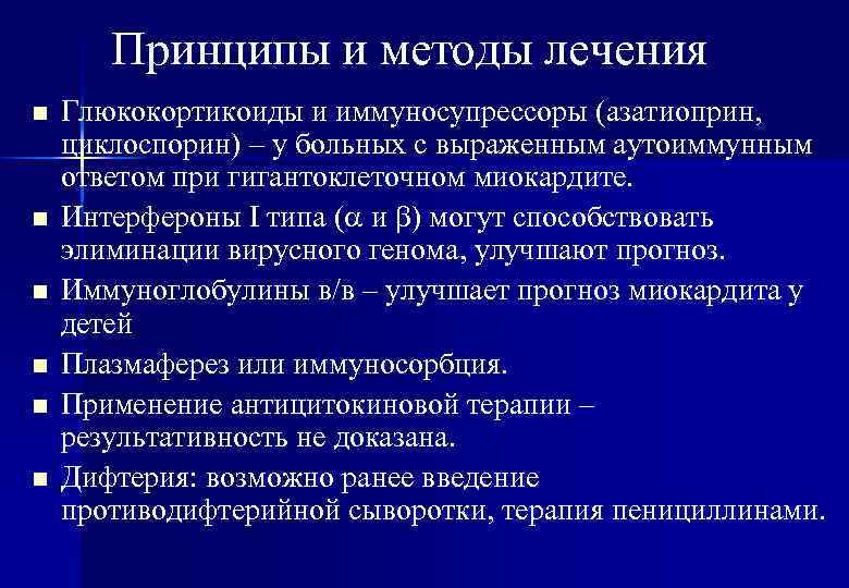 Принципы и методы лечения n n n Глюкокортикоиды и иммуносупрессоры (азатиоприн, циклоспорин) – у