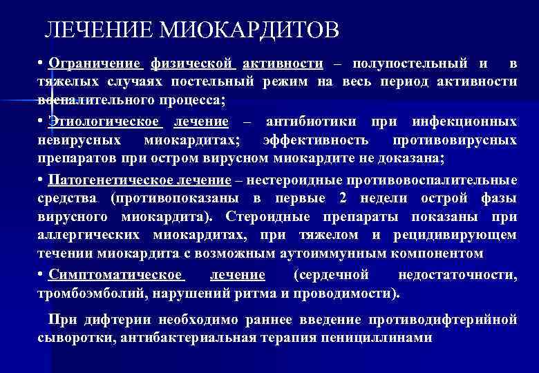 ЛЕЧЕНИЕ МИОКАРДИТОВ • Ограничение физической активности – полупостельный и в тяжелых случаях постельный режим