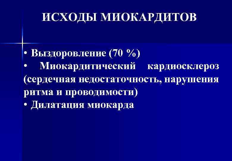ИСХОДЫ МИОКАРДИТОВ • Выздоровление (70 %) • Миокардитический кардиосклероз (сердечная недостаточность, нарушения ритма и