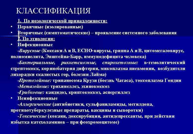КЛАССИФИКАЦИЯ 1. По нозологической принадлежности: • Первичные (изолированные) • Вторичные (симптоматические) – проявление системного