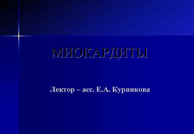 МИОКАРДИТЫ Лектор – асс. Е. А. Курникова 