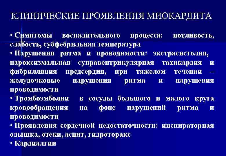 КЛИНИЧЕСКИЕ ПРОЯВЛЕНИЯ МИОКАРДИТА • Симптомы воспалительного процесса: потливость, слабость, субфебрильная температура • Нарушения ритма