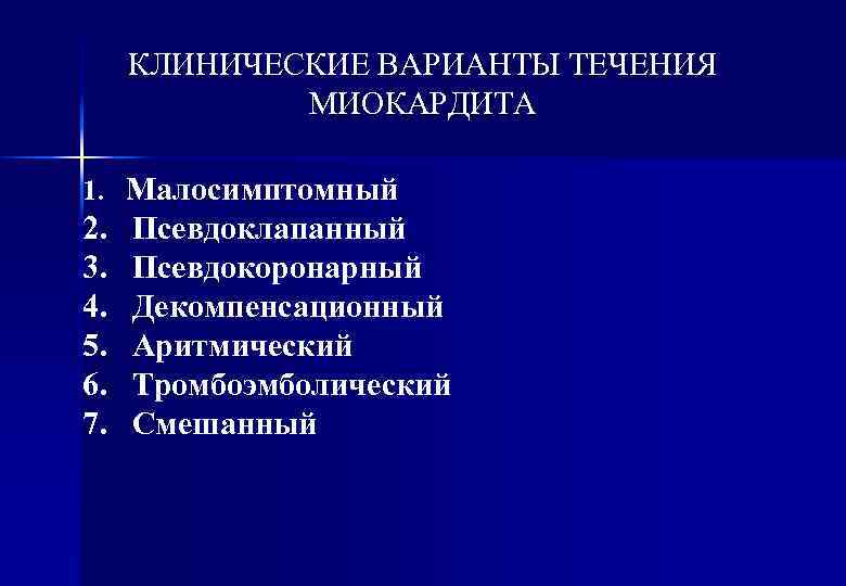 КЛИНИЧЕСКИЕ ВАРИАНТЫ ТЕЧЕНИЯ МИОКАРДИТА 1. Малосимптомный 2. 3. 4. 5. 6. 7. Псевдоклапанный Псевдокоронарный