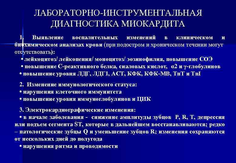 ЛАБОРАТОРНО-ИНСТРУМЕНТАЛЬНАЯ ДИАГНОСТИКА МИОКАРДИТА 1. Выявление воспалительных изменений в клиническом и биохимическом анализах крови (при