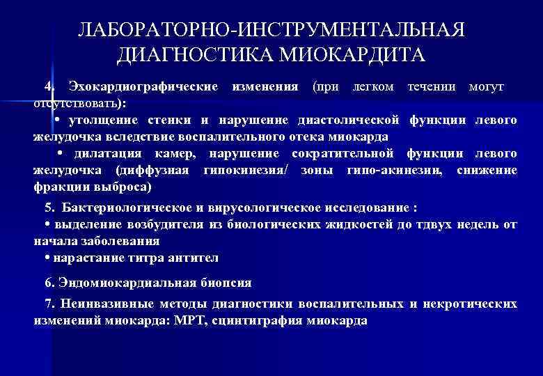 ЛАБОРАТОРНО-ИНСТРУМЕНТАЛЬНАЯ ДИАГНОСТИКА МИОКАРДИТА 4. Эхокардиографические изменения (при легком течении могут отсутствовать): • утолщение стенки