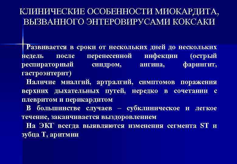 КЛИНИЧЕСКИЕ ОСОБЕННОСТИ МИОКАРДИТА, ВЫЗВАННОГО ЭНТЕРОВИРУСАМИ КОКСАКИ Развивается в сроки от нескольких дней до нескольких